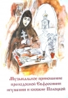 Музыкальное приношение преподобной Евфросинии, игумении и княжне Полоцкой. Минск, 2025.