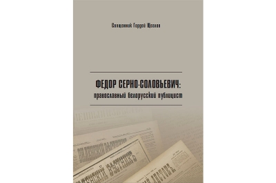 Вышла в свет новая книга профессора иерея Гордея Щеглова «Федор Серно-Соловьевич: православный белорусский публицист. Биобиблиографический очерк»