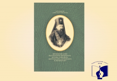 Издано популярное жизнеописание митрополита Иосифа (Семашко)