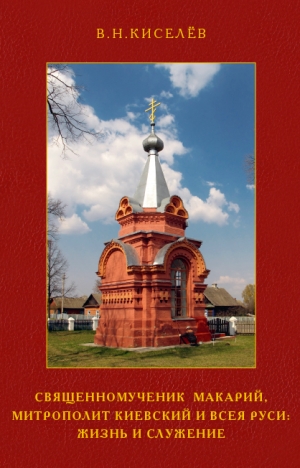 Священномученик Макарий, митрополит Киевский и всея Руси: жизнь и служение