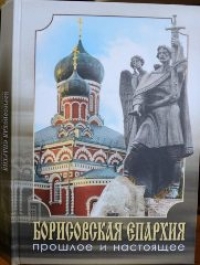 Борисовская епархия: прошлое и настоящее