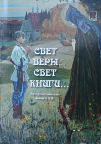 Второе издание книги «Свет веры, свет книги…» вышло в Издательстве Братства в честь святого Архистратига Михаила в Минске