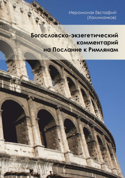 Богословско-экзегетический комментарий на Послание к Римлянам