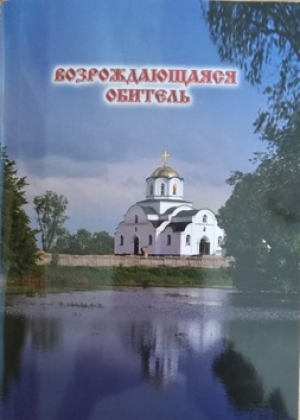 Барколабовский монастырь в судьбах и лицах