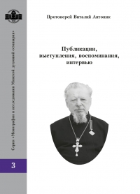 В издательстве Минской духовной семинарии вышло собрание трудов профессора протоиерея Виталия Антоника (1935–2024)