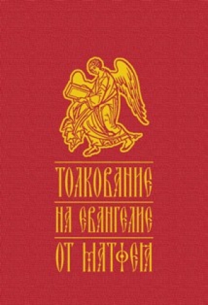 В православном издательстве «Bratczyk» (Hajnowka, Польша) вышло новое издание книги «Толкование святых отцов на Евангелие от Матфея», подготовленное совместно с Полоцким Спасо-Евфросиниевским монастырем