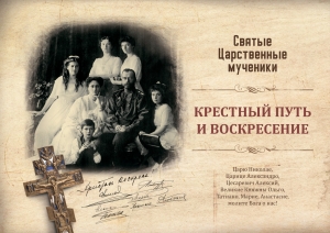 Крестный путь и воскресение. Святые Царственные мученики. Минск: Мастерская “Прохрам”, 2021
