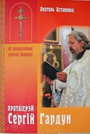 В Издательстве Минского Свято-Петро-Павловского прихода вышла книга, посвященная протоиерею Сергию Гордуну (1959–2022)