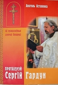 В Издательстве Минского Свято-Петро-Павловского прихода вышла книга, посвященная протоиерею Сергию Гордуну (1959–2022)