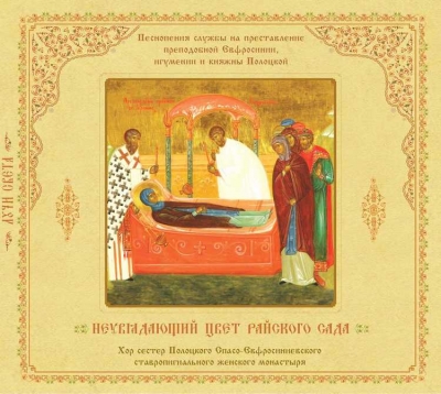 В издательстве Спасо-Евфросиниевского монастыря вышел аудио-CD «Неувядающий цвет райского сада»