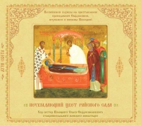В издательстве Спасо-Евфросиниевского монастыря вышел аудио-CD «Неувядающий цвет райского сада»