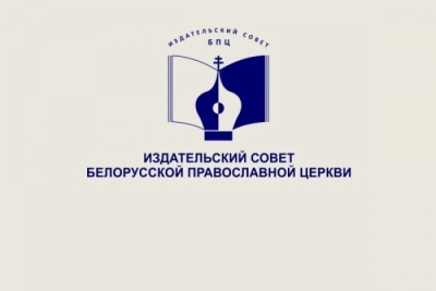 В Издательском совете Белорусской Православной Церкви состоялось очередное заседание Коллегии по рецензированию и экспертной оценке в виртуальном формате